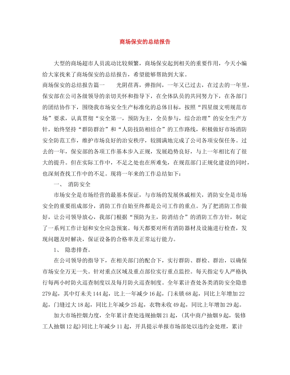商场保安的总结报告_第1页