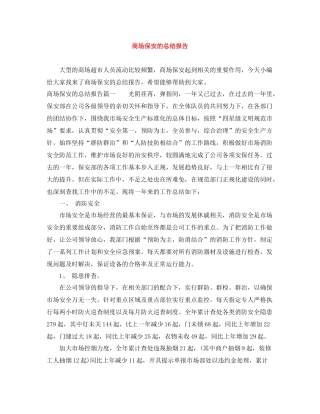 商场保安的总结报告