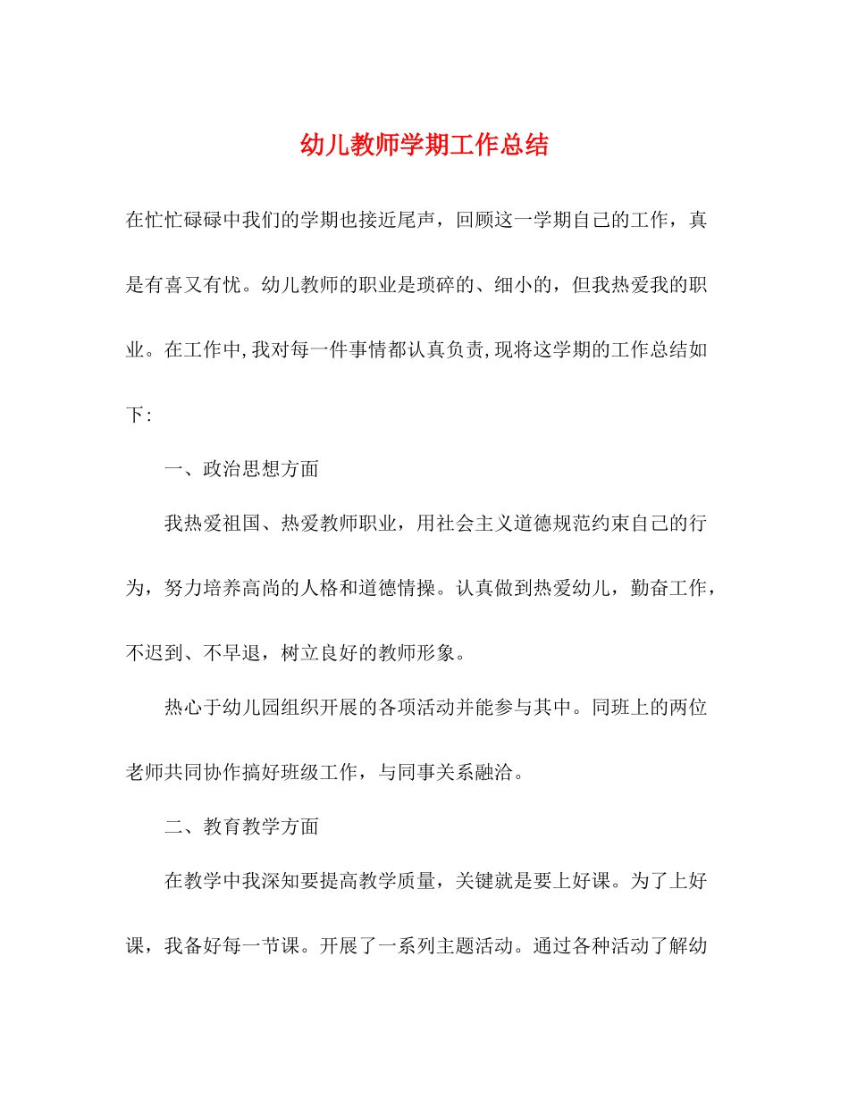 幼儿教师学期工作总结2)_第1页