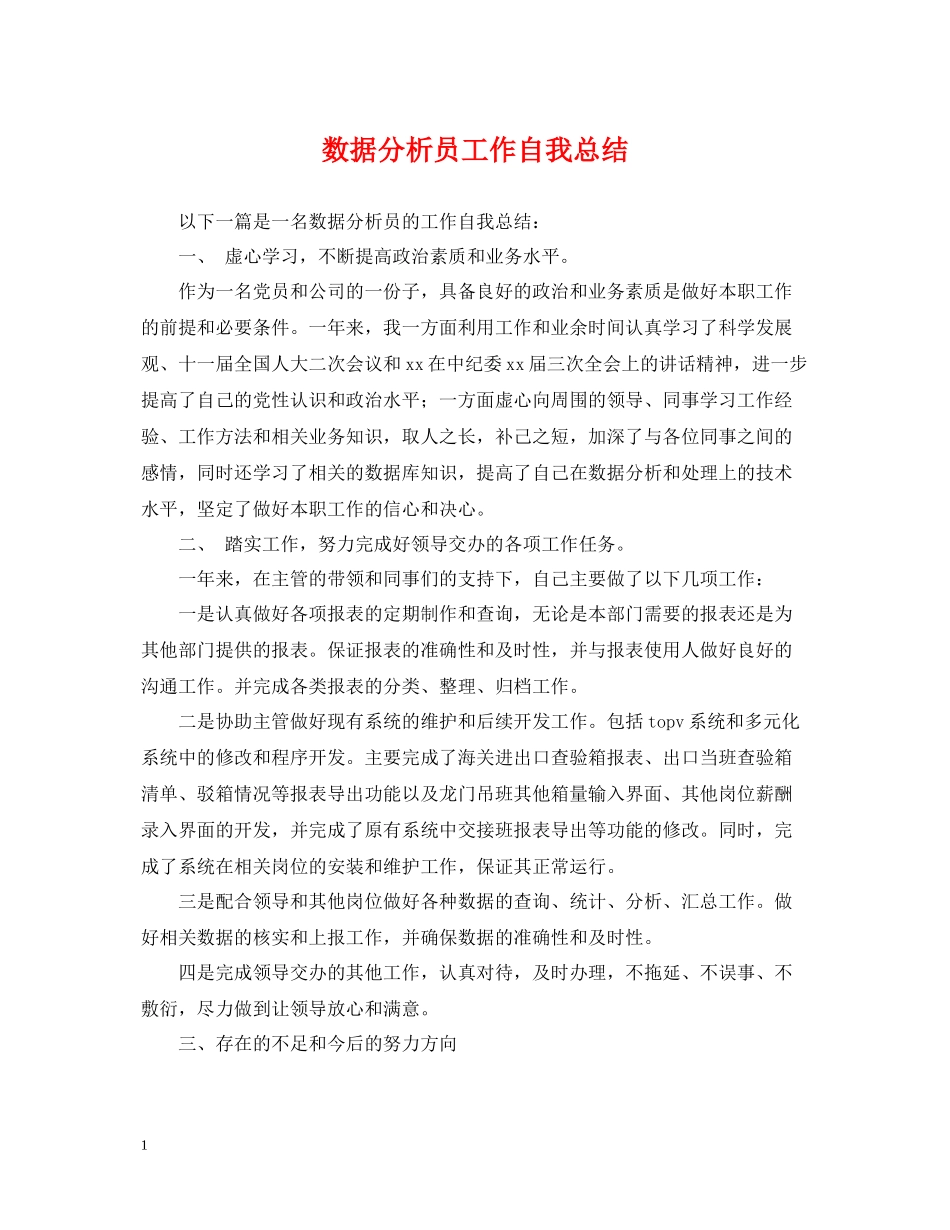数据分析员工作自我总结_第1页