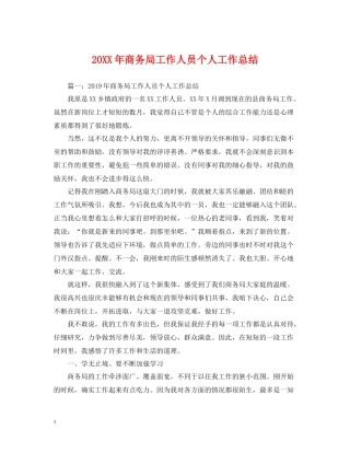 商务局工作人员个人工作总结