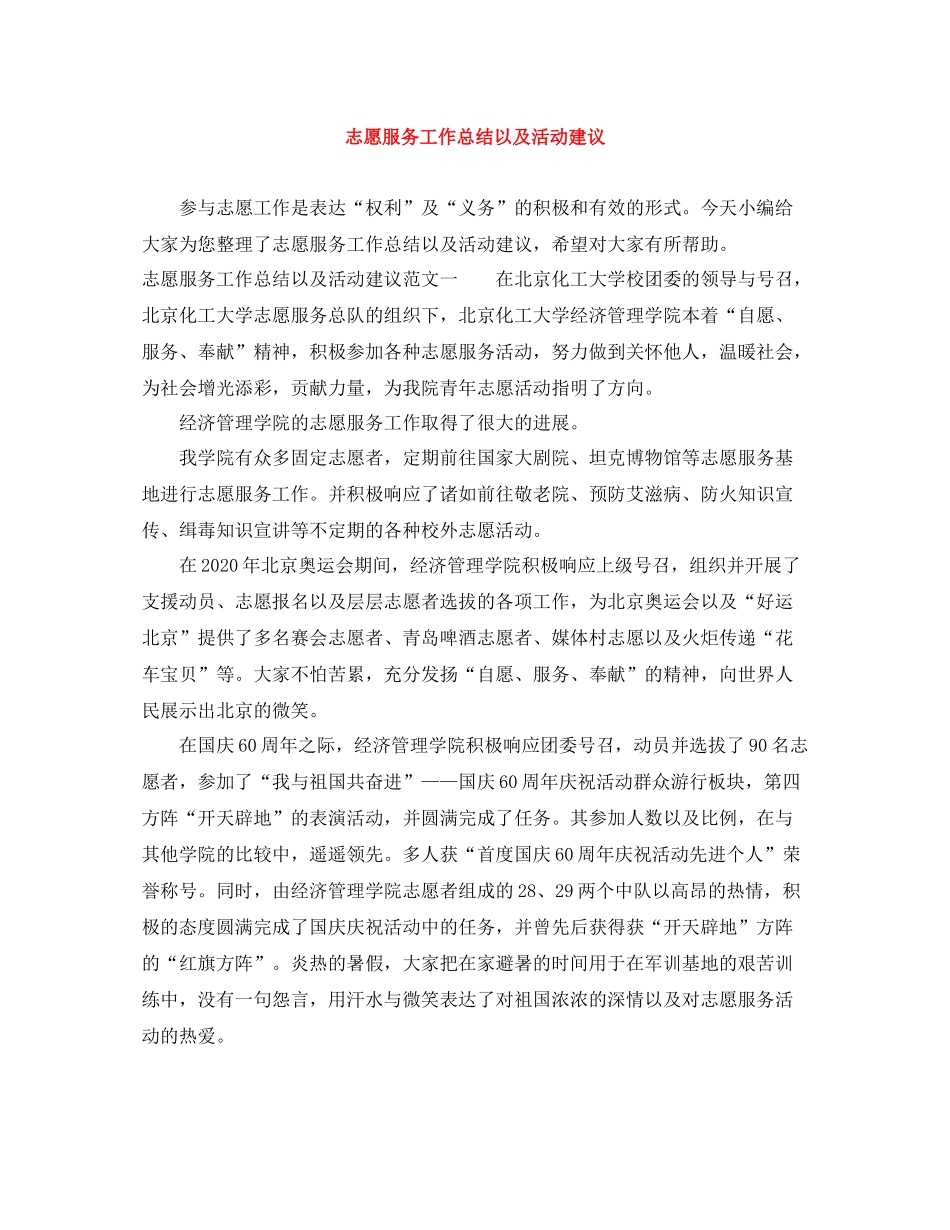 志愿服务工作总结以及活动建议_第1页