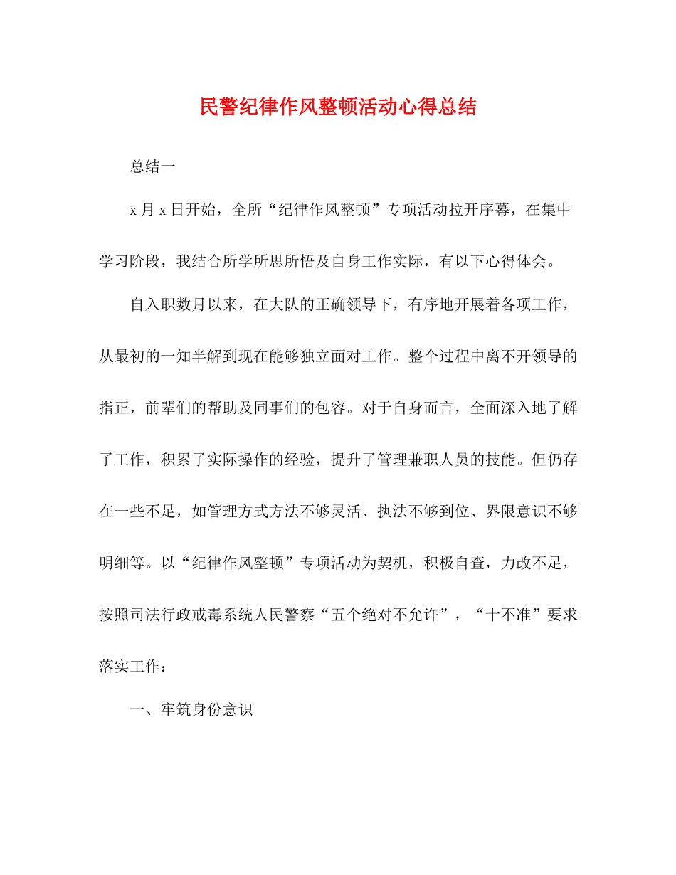 民警纪律作风整顿活动心得总结_第1页