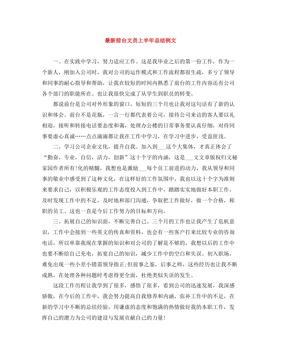 前台文员上半年总结例文_第1页
