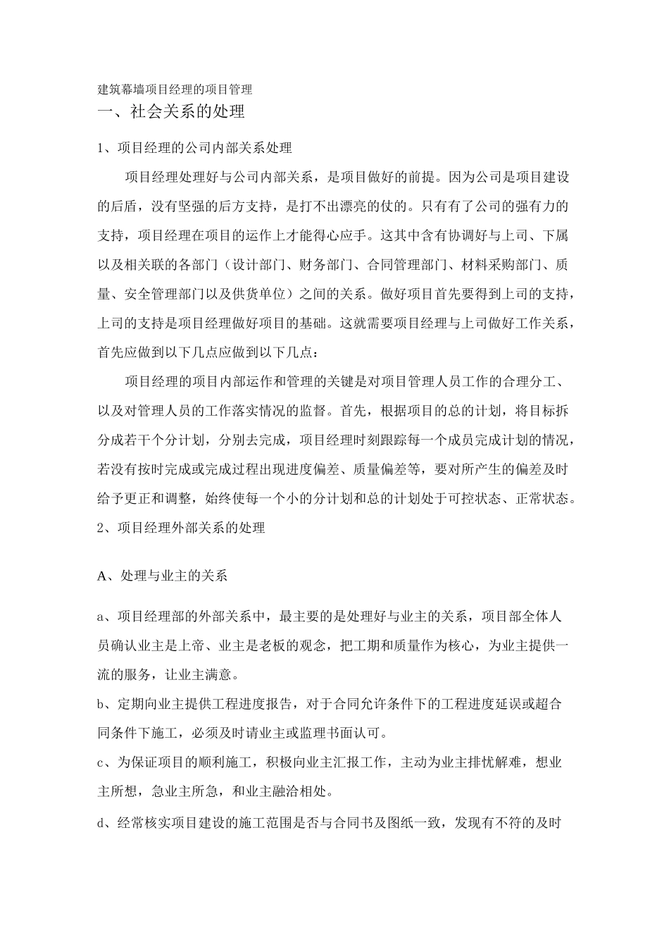 建筑幕墙项目经理的项目管理_第1页