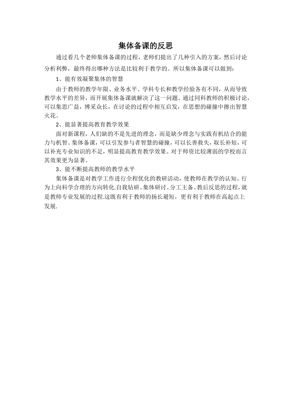 集体备课的反思_第1页