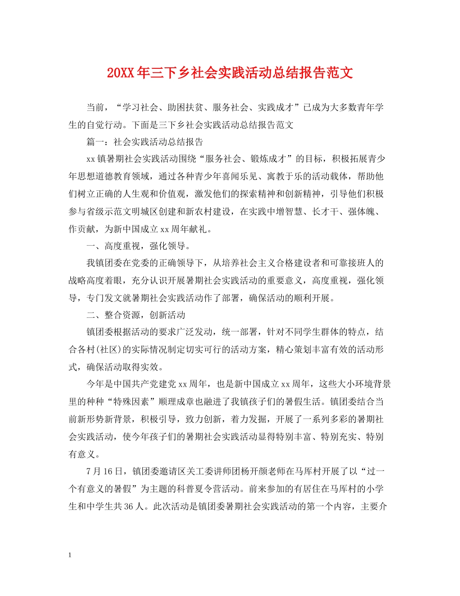 三下乡社会实践活动总结报告范文_第1页
