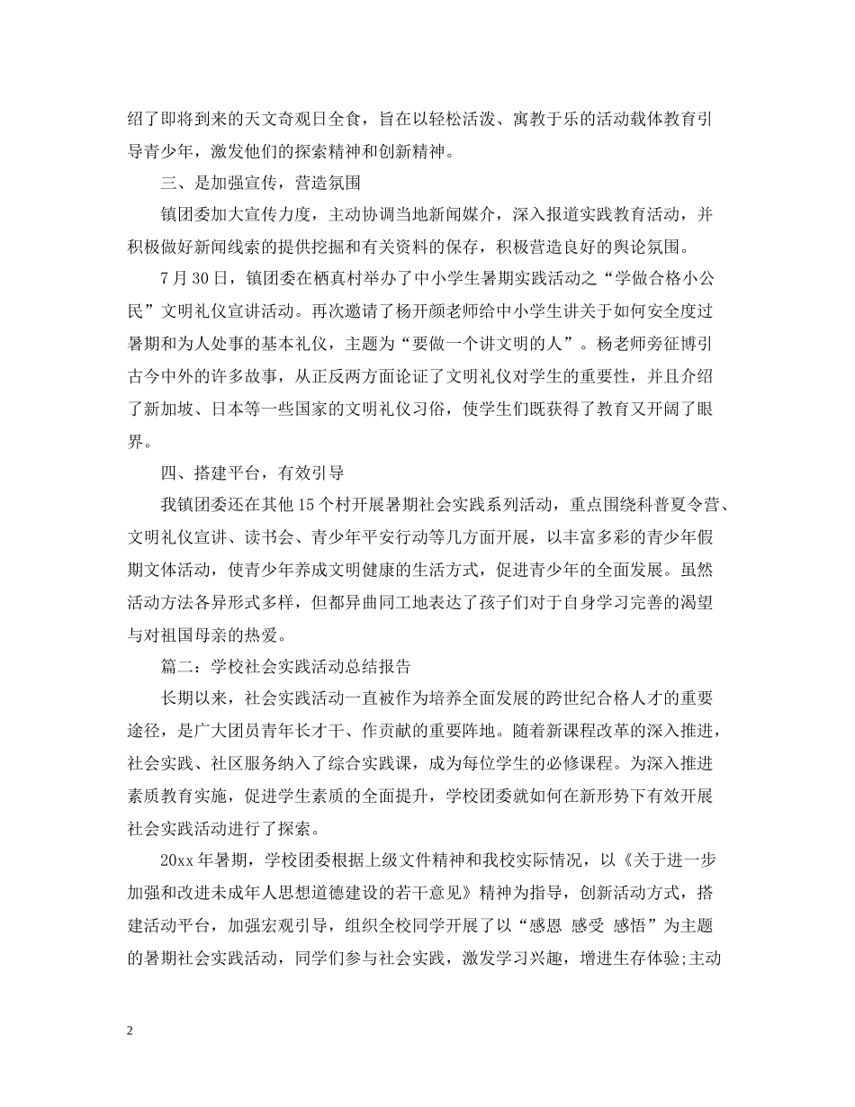 三下乡社会实践活动总结报告范文_第2页