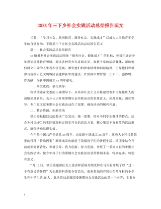 三下乡社会实践活动总结报告范文
