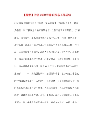 【】社区年意识形态工作总结