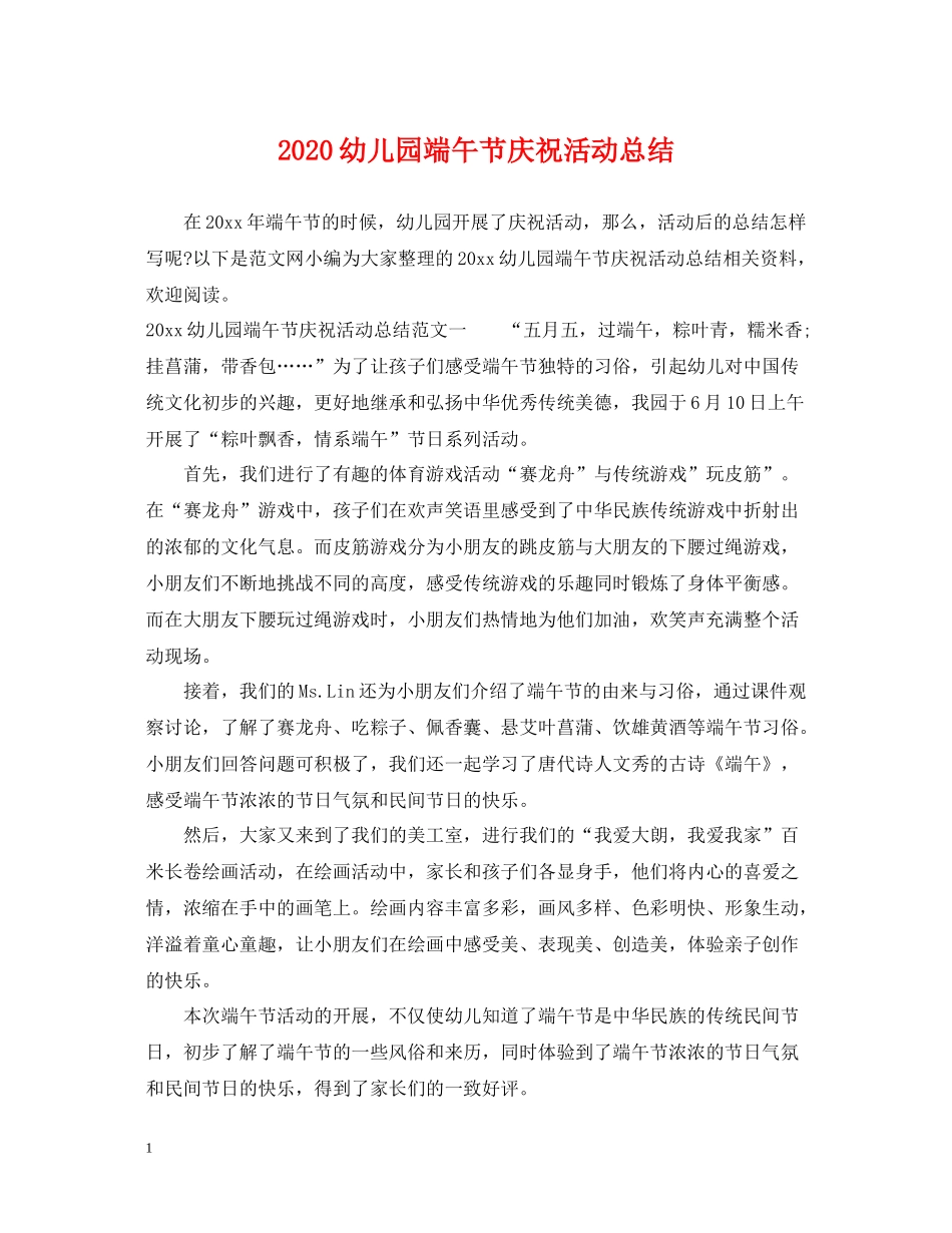 幼儿园端午节庆祝活动总结_第1页