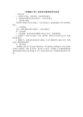 《老鹰捉小鸡》活动作文教学指导与反思