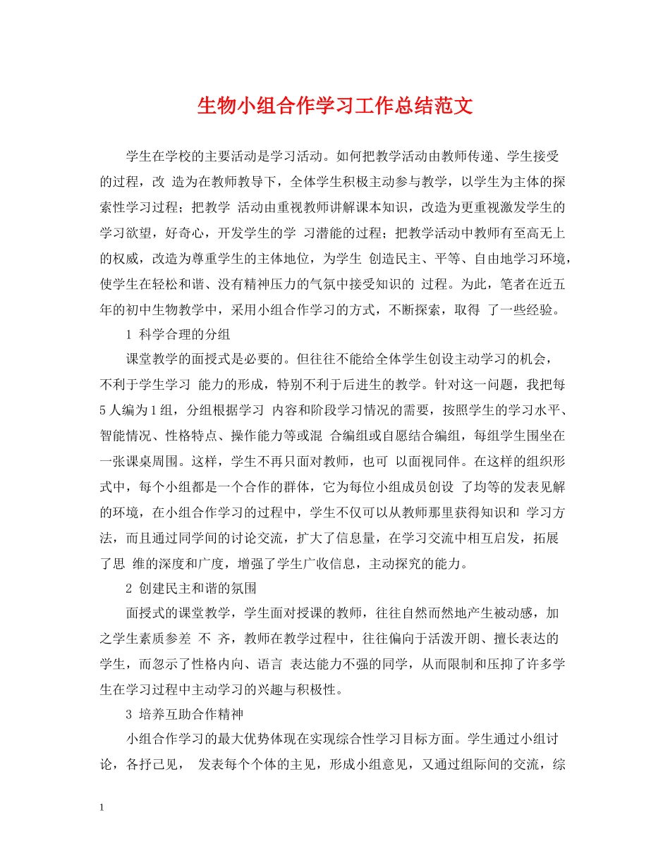 生物小组合作学习工作总结范文_第1页