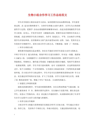 生物小组合作学习工作总结范文