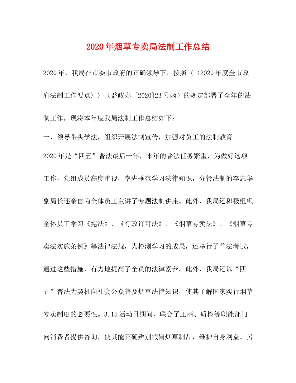 2020年烟草专卖局法制工作总结_第1页