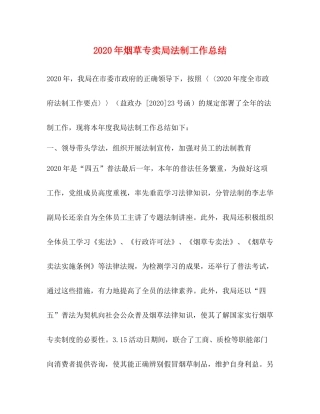 2020年烟草专卖局法制工作总结