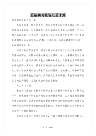 参考总结实习报告汇总十篇