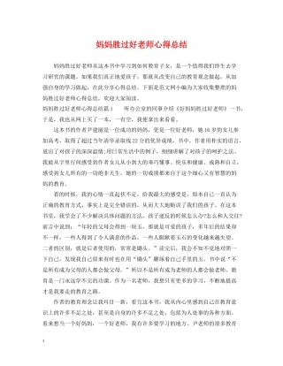 妈妈胜过好老师心得总结