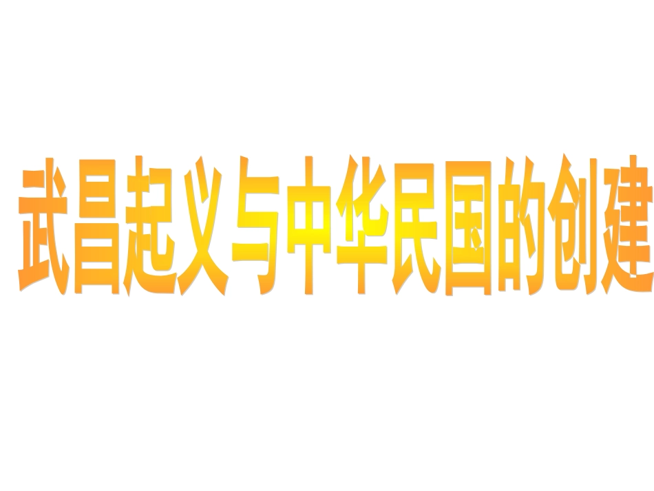 武昌起义与中华民国的创建_第1页