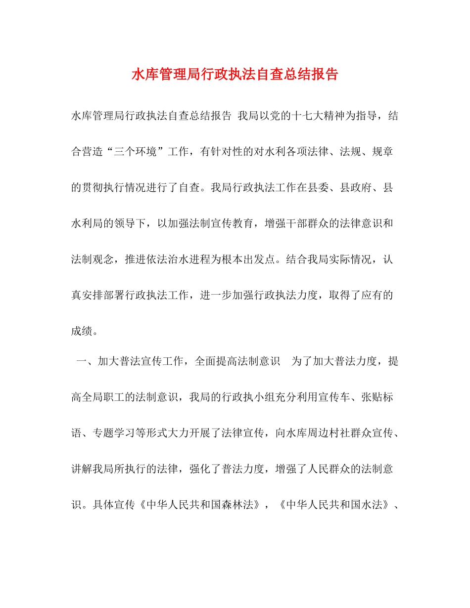 水库管理局行政执法自查总结报告_第1页