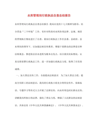 水库管理局行政执法自查总结报告