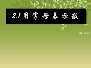 沪科版七年级-用字母表示数(PPT课件)