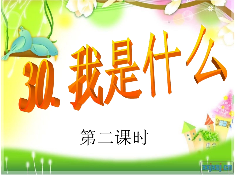 我是什么（第二课时）_第1页