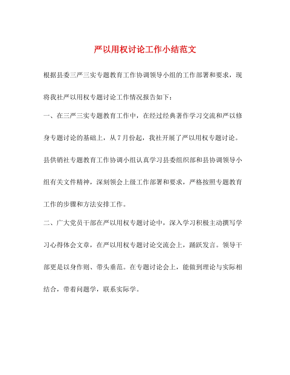 严以用权讨论工作小结范文_第1页