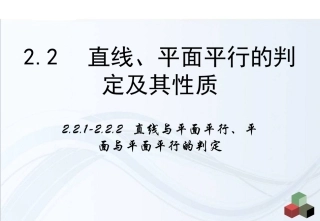 《直线与平面平行的判定》《平面与平面平行的判定》课件