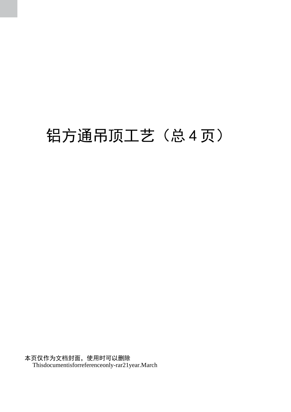 铝方通吊顶工艺_第1页