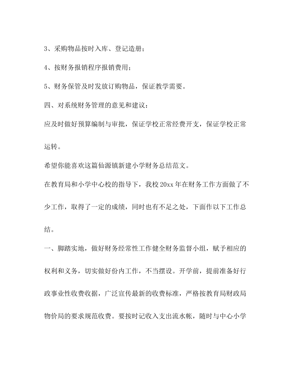 仙源镇新建小学财务总结（共2篇）_第3页