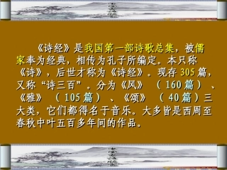 第二十四课诗经两首