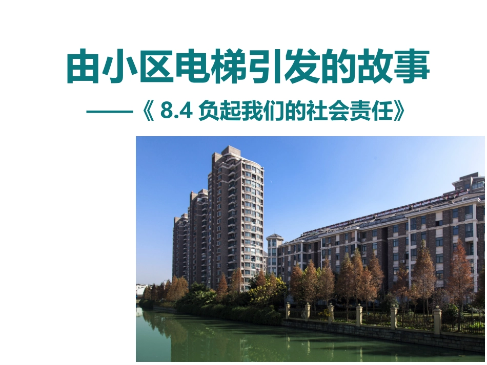 小区的烦恼——负起我们的社会责任_第1页