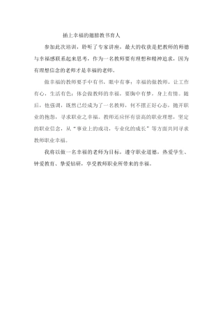 插上幸福的翅膀教书育人------反思