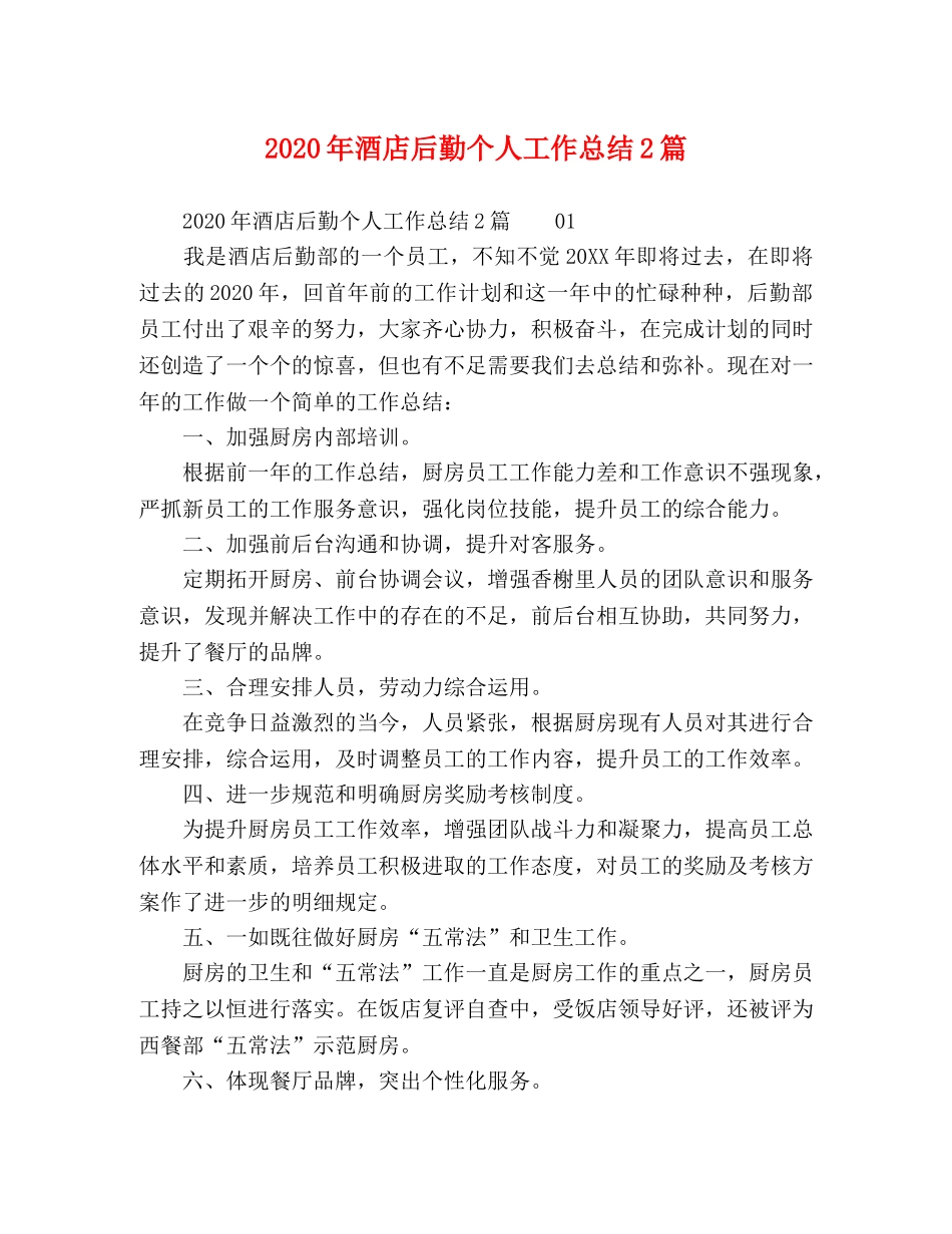 2020年酒店后勤个人工作总结2篇 _第1页