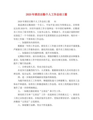 2020年酒店后勤个人工作总结2篇 