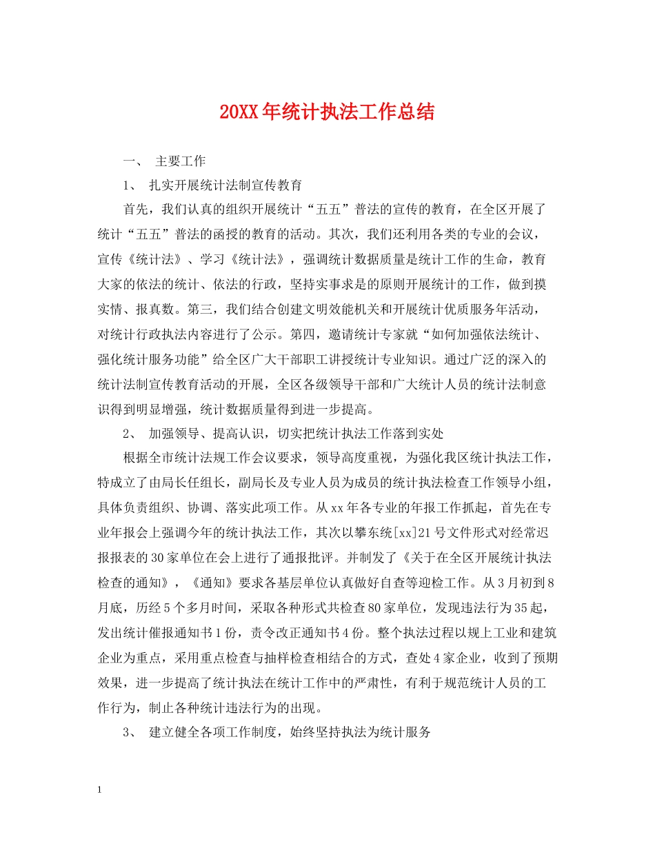 统计执法工作总结_第1页