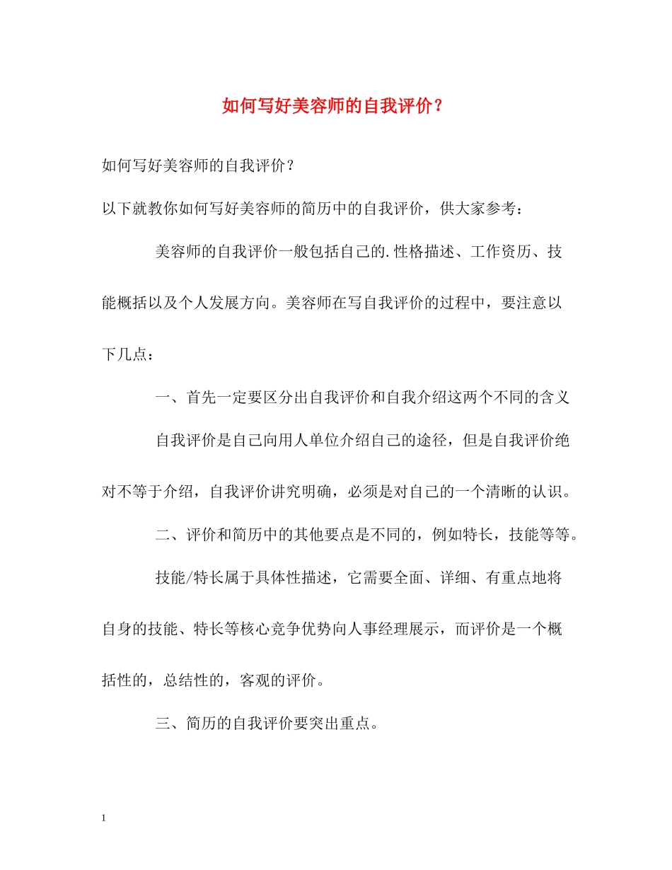 如何写好美容师的自我评价？_第1页