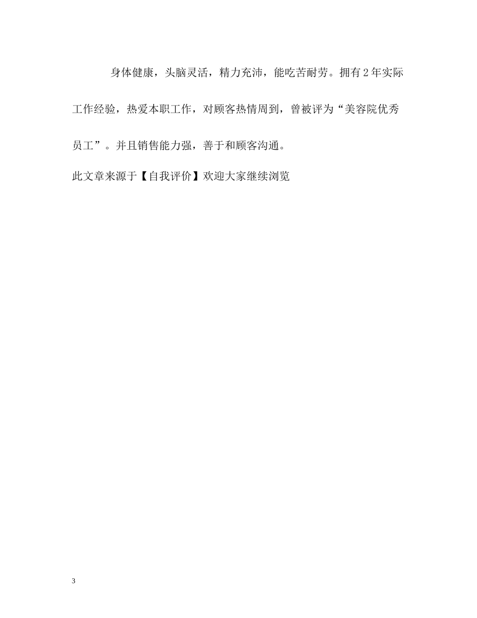 如何写好美容师的自我评价？_第3页