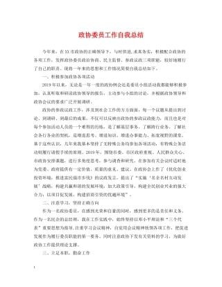 政协委员工作自我总结