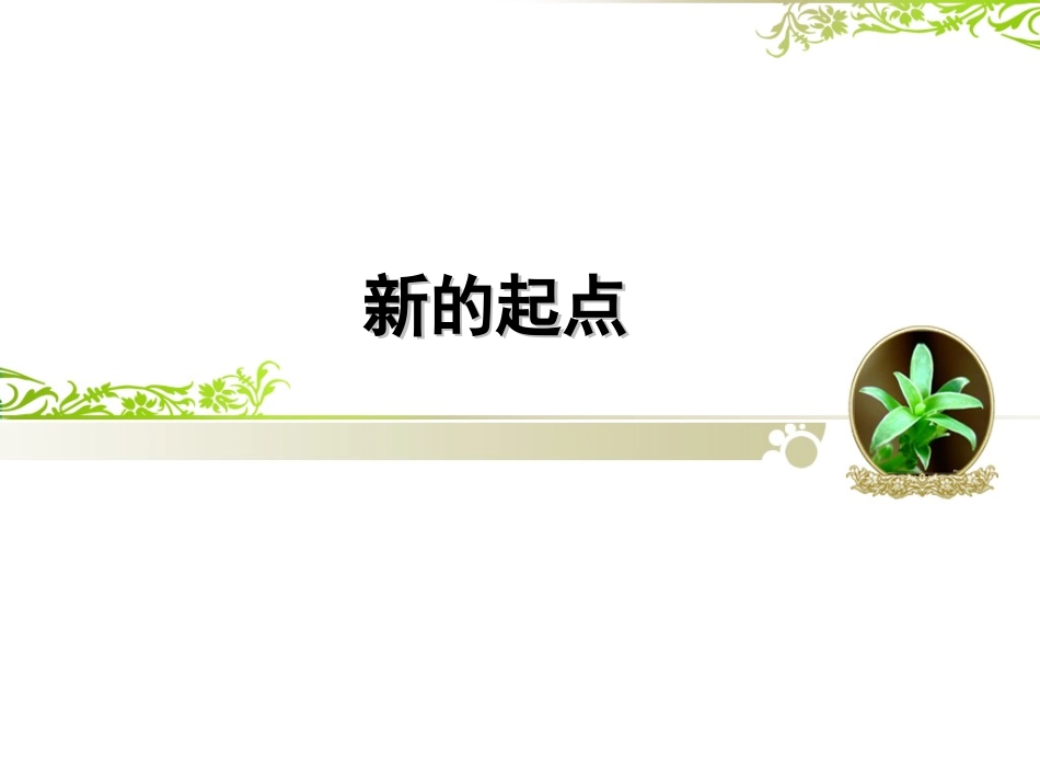 新的起点课件_第1页