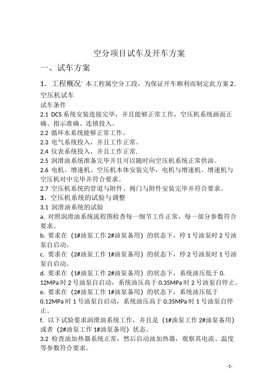 空分装置试车及开车方案_第1页