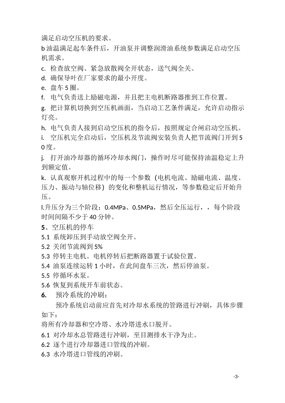 空分装置试车及开车方案_第3页