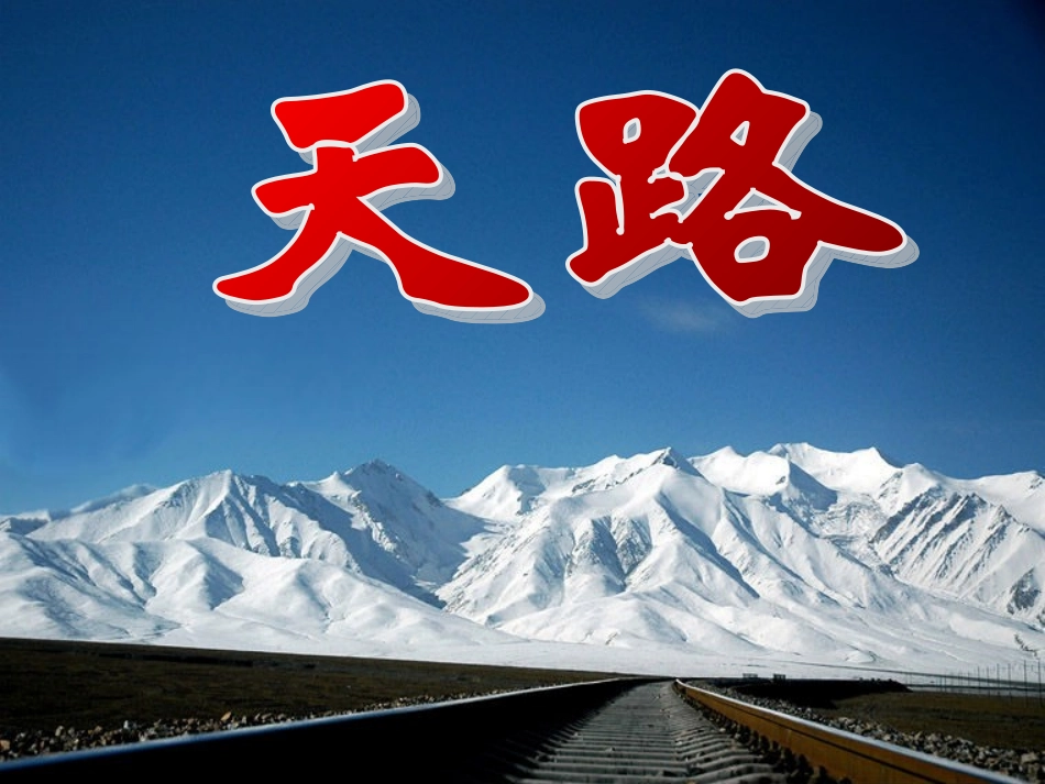 天路课件(1)_第1页