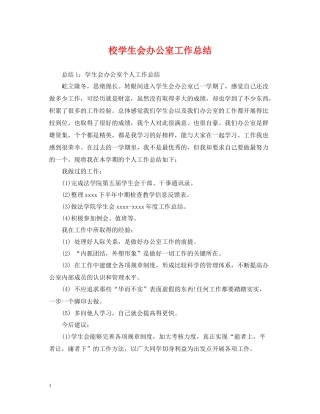 校学生会办公室工作总结2