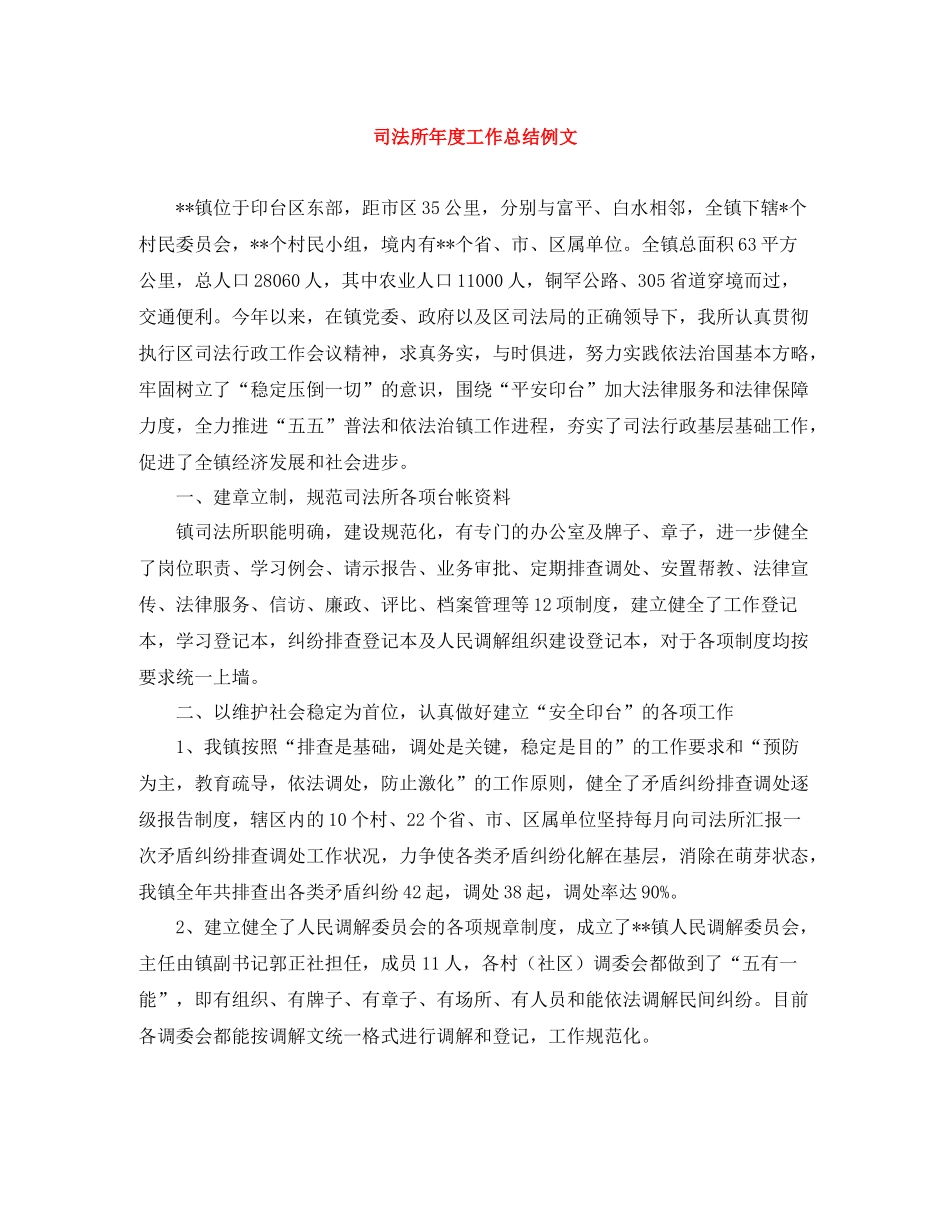 司法所年度工作总结例文_第1页