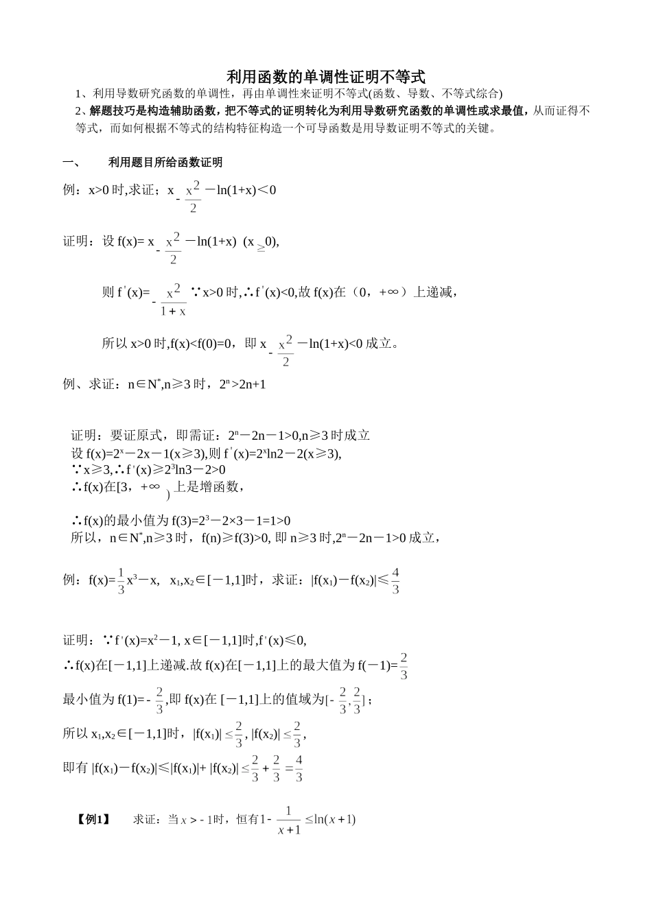 利用函数的单调性证明不等式_第1页