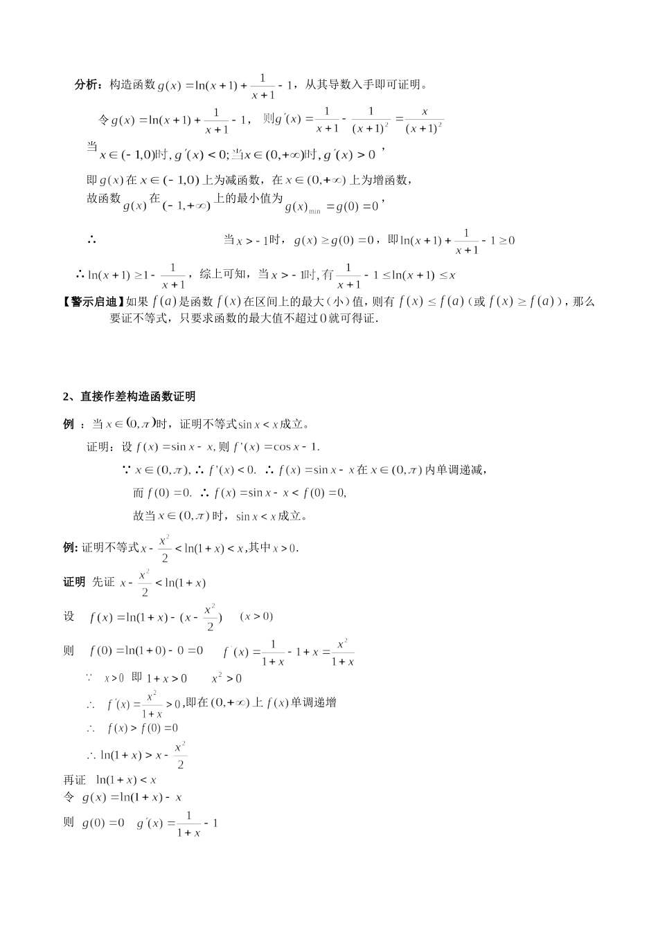 利用函数的单调性证明不等式_第2页