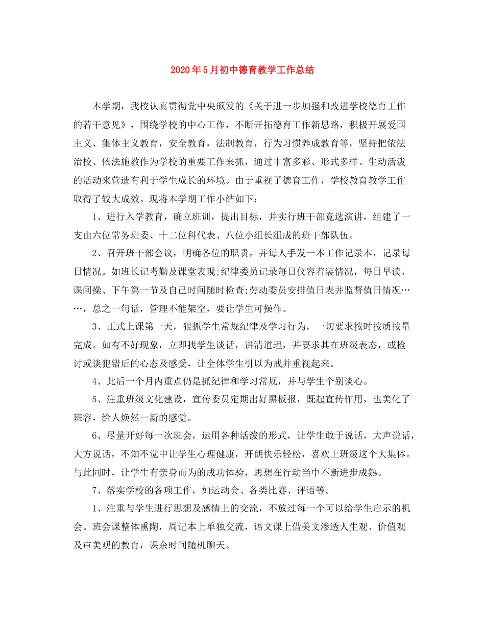 2020年5月初中德育教学工作总结_第1页