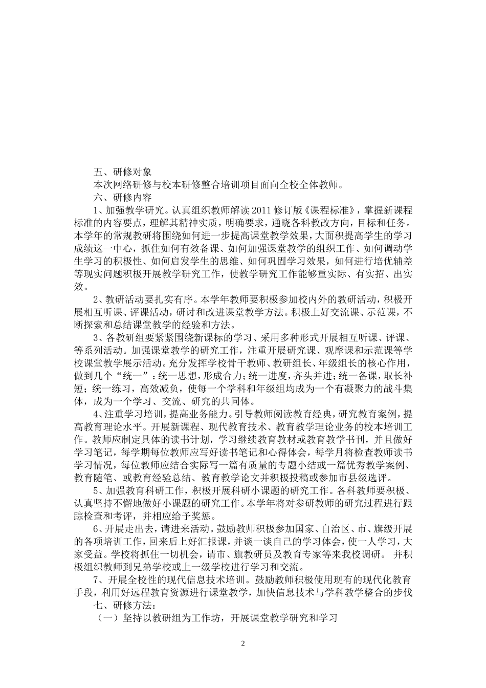 伊敏河镇第一学校2016国培方案_第2页
